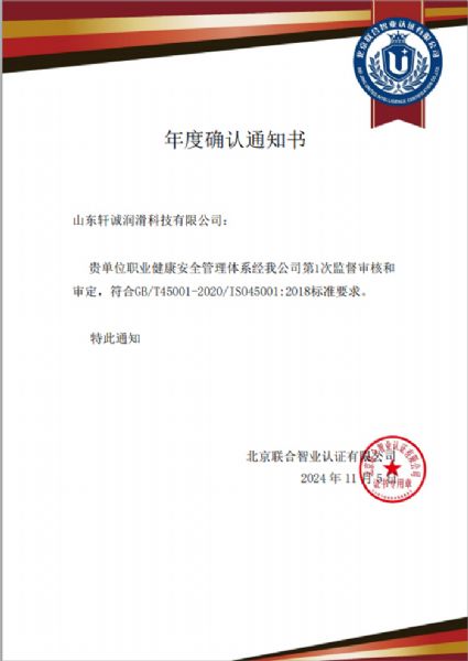 職業(yè)健康安全管理體系年度證書確認通知書